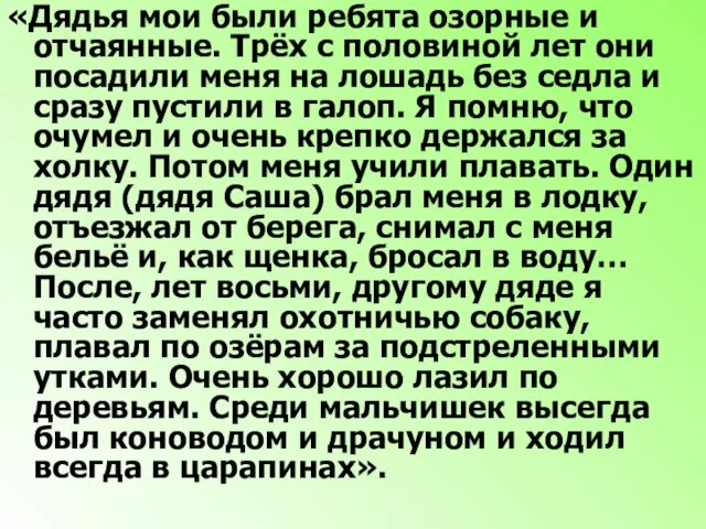 «Дядья мои были ребята озорные и отчаянные. Трёх с половиной лет они