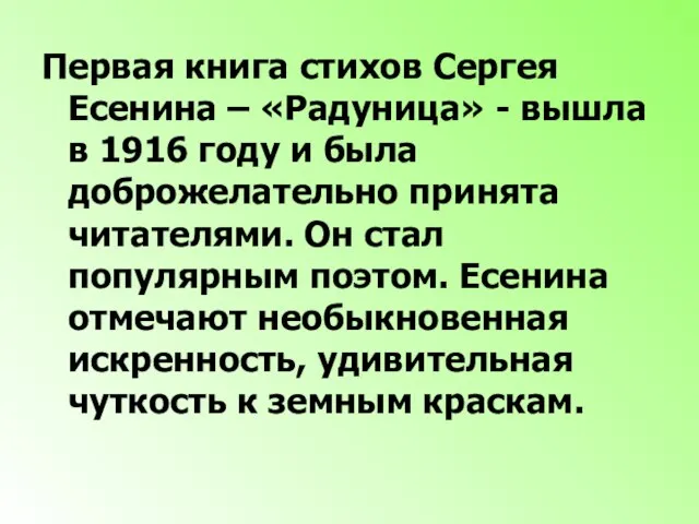 Первая книга стихов Сергея Есенина – «Радуница» - вышла в 1916 году