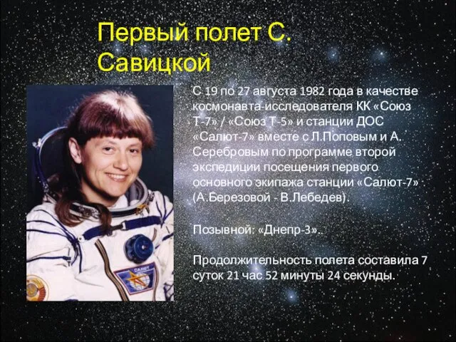 С 19 по 27 августа 1982 года в качестве космонавта-исследователя КК «Союз