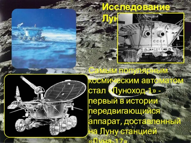 Исследование Луны Самым популярным космическим автоматом стал «Луноход-1» - первый в истории