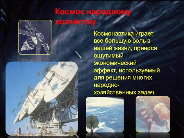 Космос народному хозяйству Космонавтика играет все большую роль в нашей жизни, принося