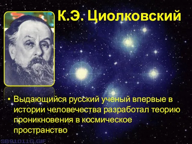 Выдающийся русский ученый впервые в истории человечества разработал теорию проникновения в космическое пространство К.Э. Циолковский