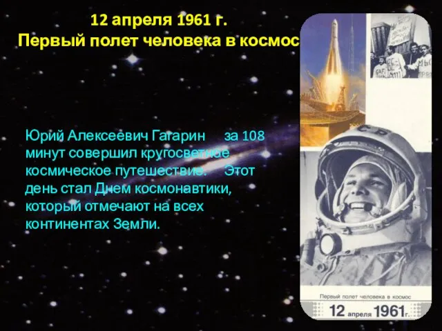 12 апреля 1961 г. Первый полет человека в космос Юрий Алексеевич Гагарин