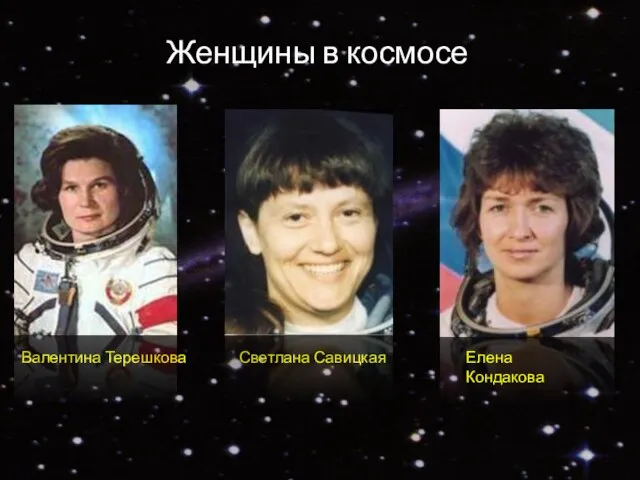 Женщины в космосе Елена Кондакова