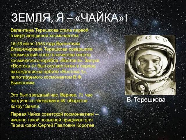 ЗЕМЛЯ, Я – «ЧАЙКА»! Валентина Терешкова стала первой в мире женщиной-космонавтом. 16–19