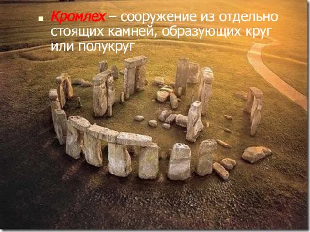 Кромлех – сооружение из отдельно стоящих камней, образующих круг или полукруг