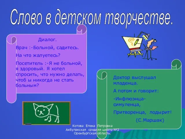 Слово в детском творчестве. Диалог. Врач :-Больной, садитесь. На что жалуетесь? Посетитель