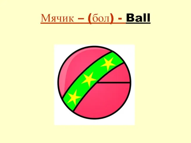Мячик – (бол) - Ball