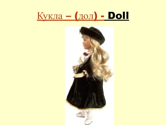 Кукла – (дол) - Doll