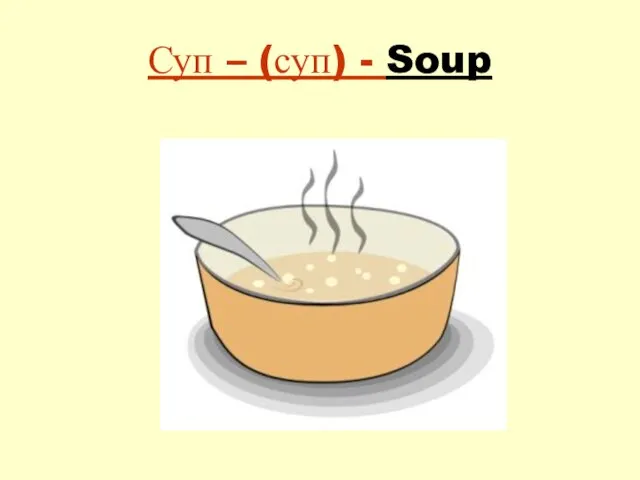 Суп – (суп) - Soup