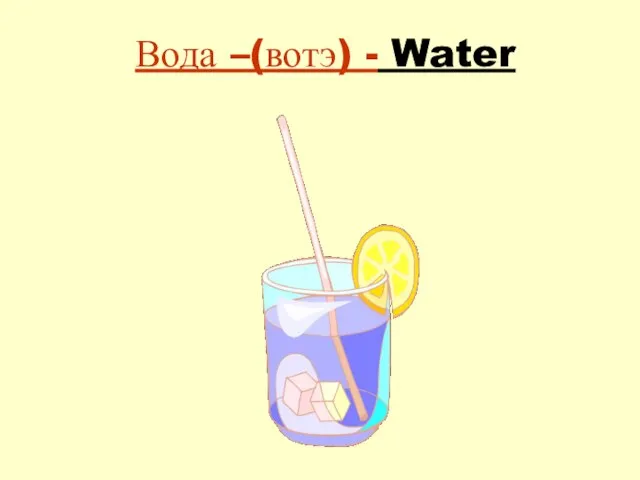 Вода –(вотэ) - Water