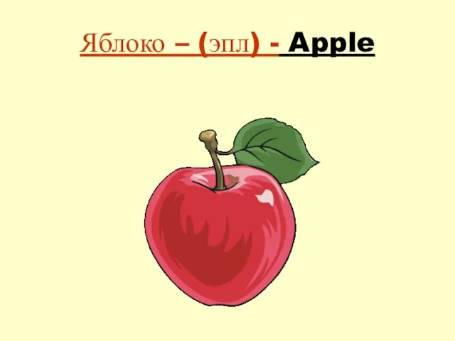 Яблоко – (эпл) - Apple