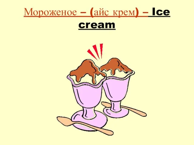 Мороженое – (айс крем) – Ice cream