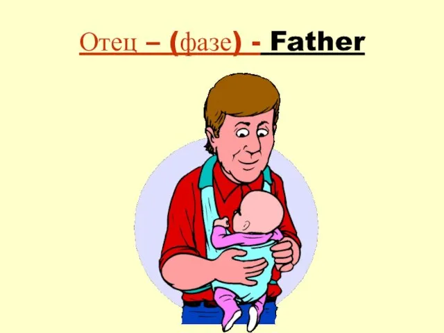 Отец – (фазе) - Father