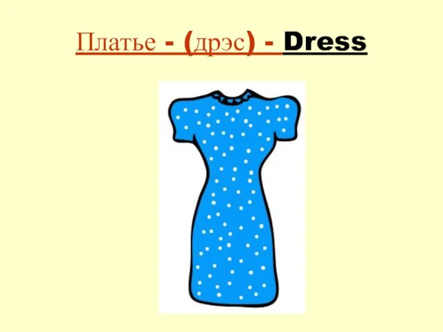 Платье - (дрэс) - Dress