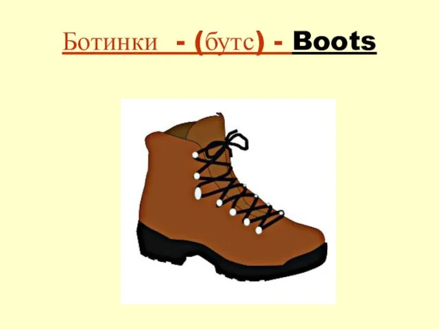 Ботинки - (бутс) - Boots
