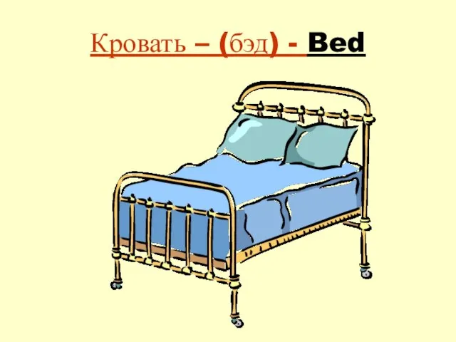 Кровать – (бэд) - Bed