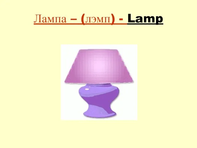 Лампа – (лэмп) - Lamp