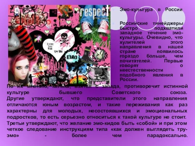 Эмо-культура в России Российские тинейджеры быстро подхватили западное течение эмо-культуры. Очевидно, что