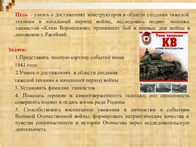 Цель – узнать о достижениях конструкторов в области создания тяжелой техники в