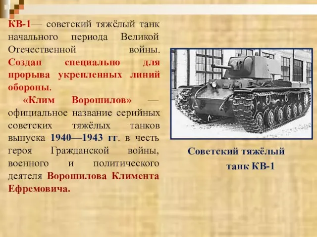 КВ-1— советский тяжёлый танк начального периода Великой Отечественной войны. Создан специально для