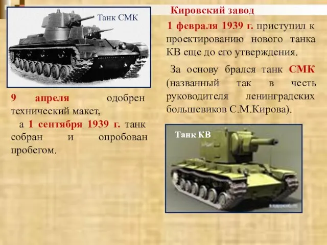 Кировский завод 1 февраля 1939 г. приступил к проектированию нового танка КВ