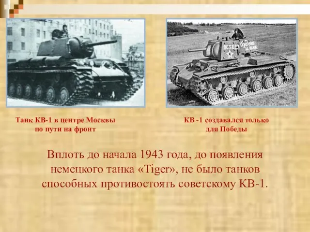 Танк КВ-1 в центре Москвы по пути на фронт КВ -1 создавался
