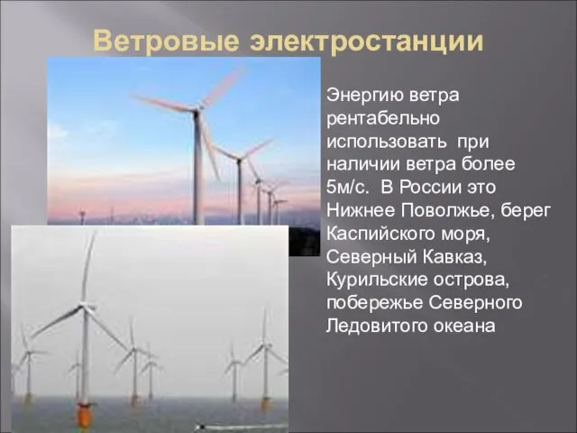 Ветровые электростанции Энергию ветра рентабельно использовать при наличии ветра более 5м/с. В