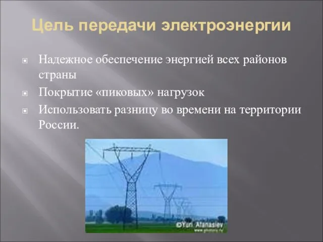 Цель передачи электроэнергии Надежное обеспечение энергией всех районов страны Покрытие «пиковых» нагрузок