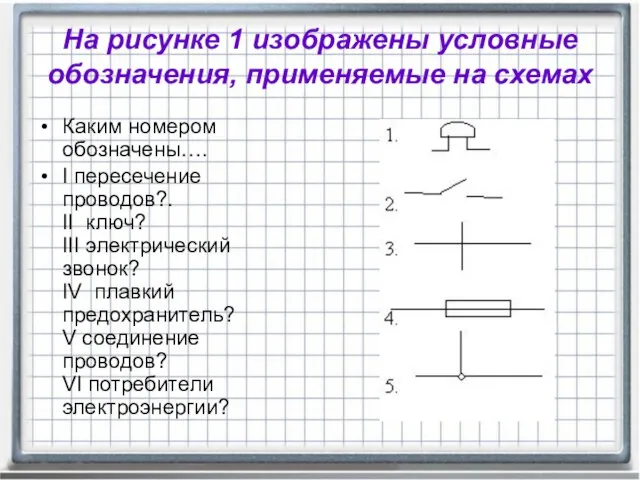 На рисунке 1 изображены условные обозначения, применяемые на схемах Каким номером обозначены….