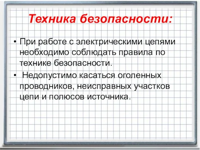 Техника безопасности: При работе с электрическими цепями необходимо соблюдать правила по технике