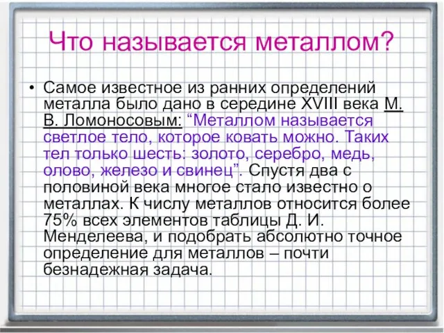 Что называется металлом? Самое известное из ранних определений металла было дано в