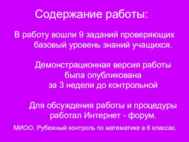 Содержание работы: В работу вошли 9 заданий проверяющих базовый уровень знаний учащихся.