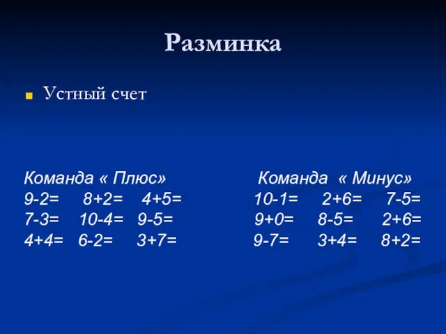 Разминка Устный счет Команда « Плюс» Команда « Минус» 9-2= 8+2= 4+5=