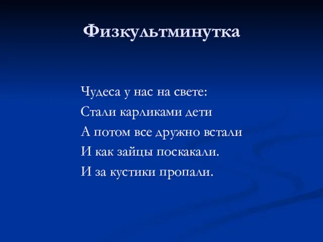 Физкультминутка Чудеса у нас на свете: Стали карликами дети А потом все