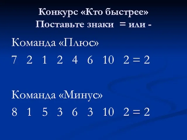 Конкурс «Кто быстрее» Поставьте знаки = или - Команда «Плюс» 7 2