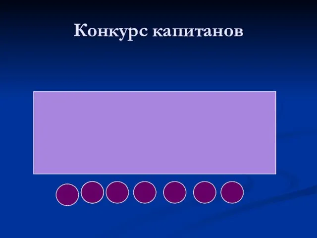 Конкурс капитанов