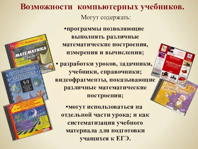 Возможности компьютерных учебников. Могут содержать: программы позволяющие выполнять различные математические построения, измерения