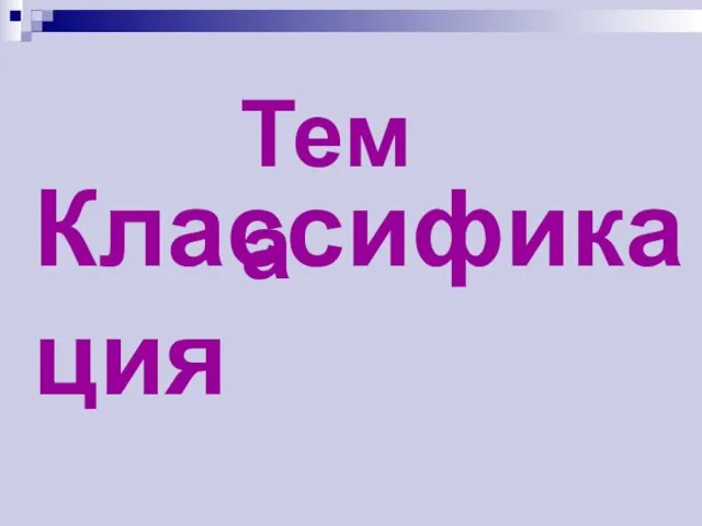 Классификация Тема