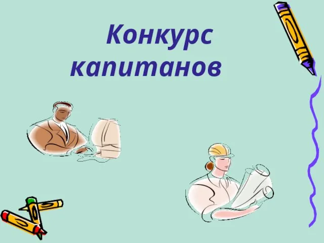 Конкурс капитанов