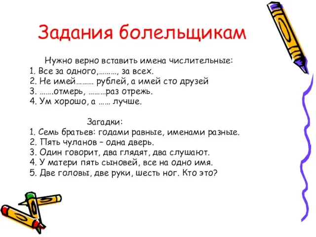 Задания болельщикам Нужно верно вставить имена числительные: 1. Все за одного,………, за