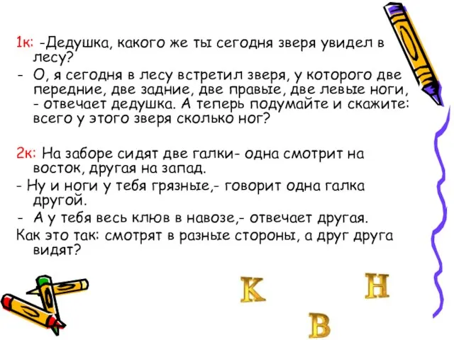 1к: -Дедушка, какого же ты сегодня зверя увидел в лесу? О, я