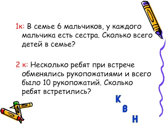 1к: В семье 6 мальчиков, у каждого мальчика есть сестра. Сколько всего