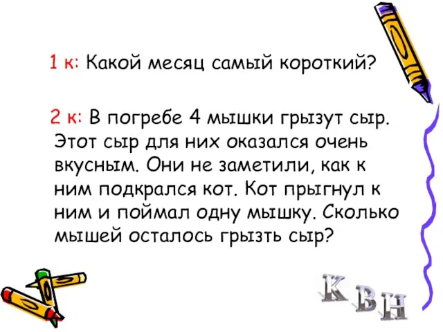 1 к: Какой месяц самый короткий? 2 к: В погребе 4 мышки