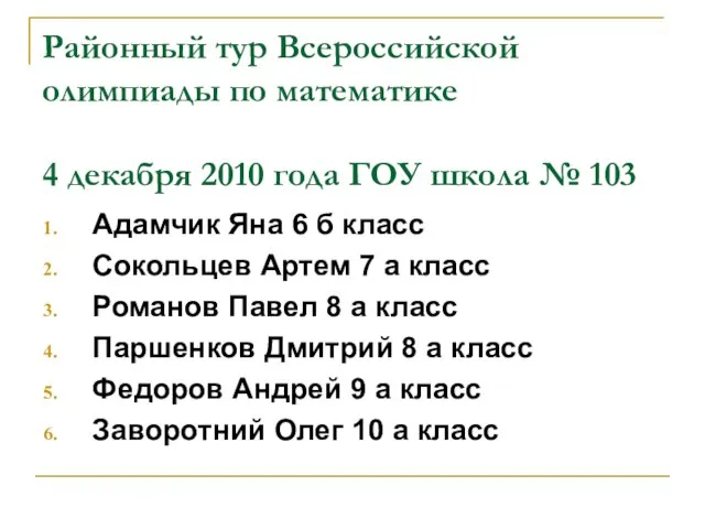 Районный тур Всероссийской олимпиады по математике 4 декабря 2010 года ГОУ школа