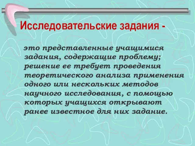 Исследовательские задания - это представленные учащимися задания, содержащие проблему; решение ее требует