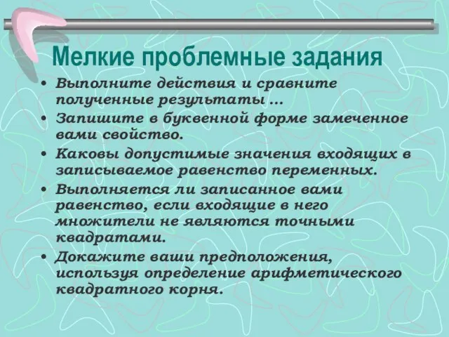 Мелкие проблемные задания Выполните действия и сравните полученные результаты … Запишите в