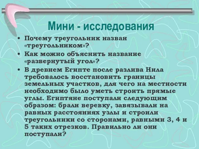 Мини - исследования Почему треугольник назван «треугольником»? Как можно объяснить название «развернутый