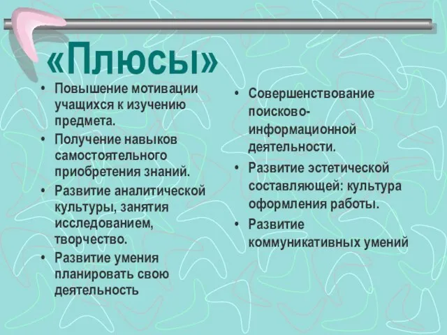 «Плюсы» Повышение мотивации учащихся к изучению предмета. Получение навыков самостоятельного приобретения знаний.