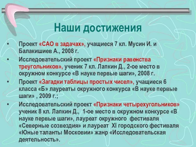 Наши достижения Проект «САО в задачах», учащиеся 7 кл. Мусин И. и